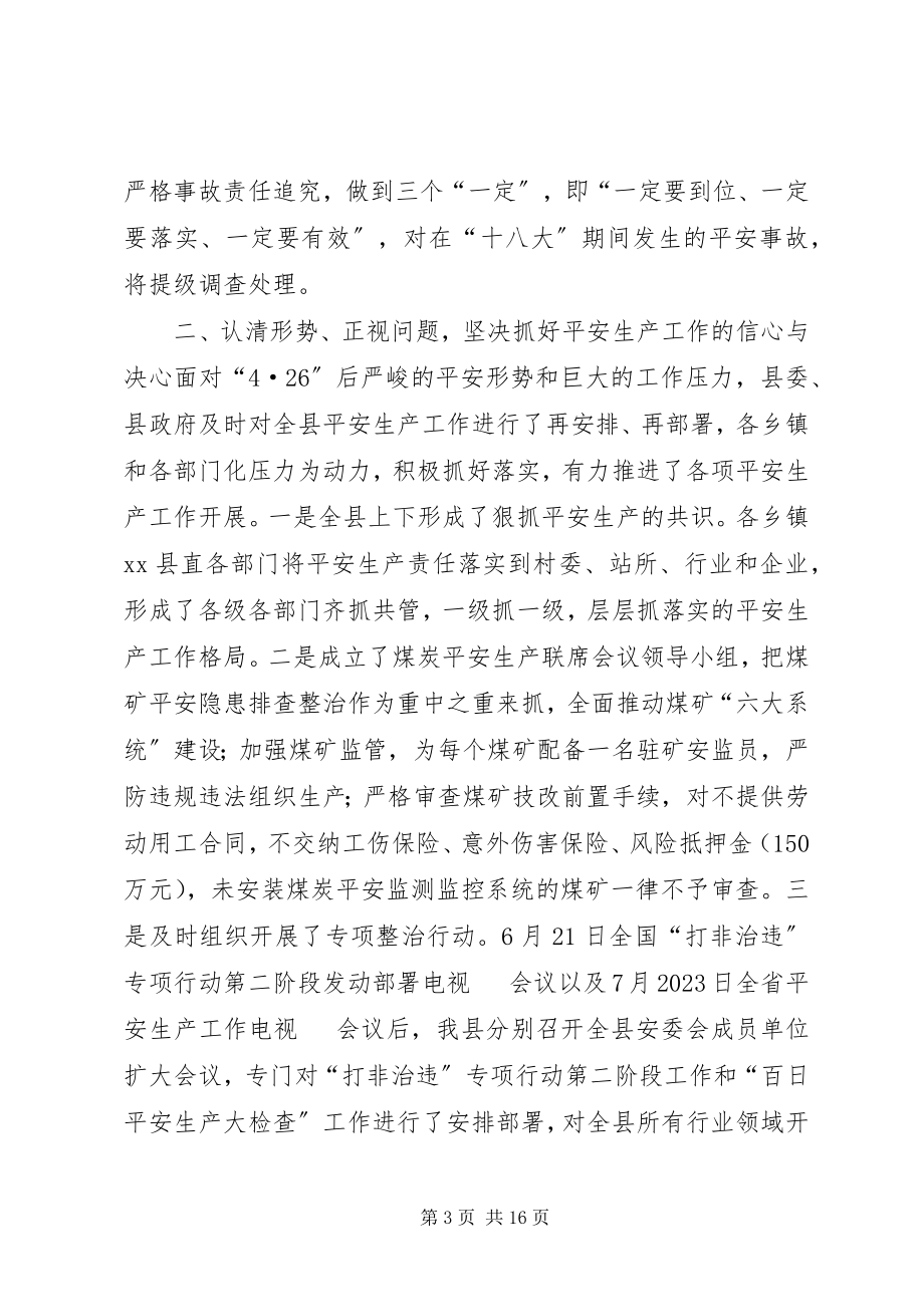 2023年副县长在全县半年安全生产工作会议上的致辞.docx_第3页