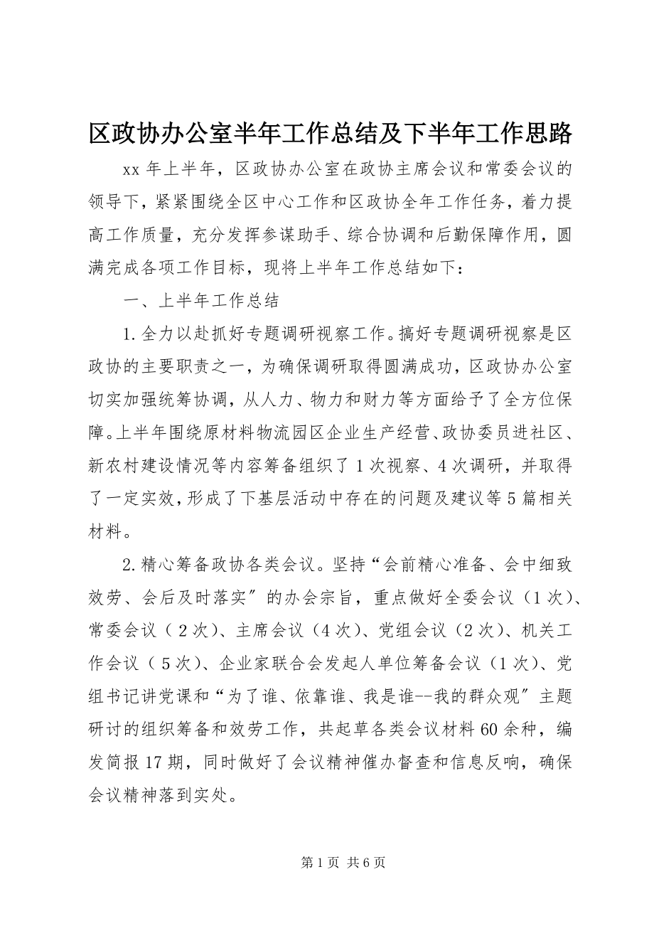 2023年区政协办公室半年工作总结及下半年工作思路.docx_第1页