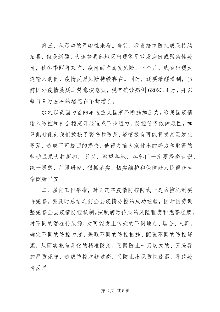 2023年全县秋冬季疫情防控工作部署会议的致辞.docx_第2页