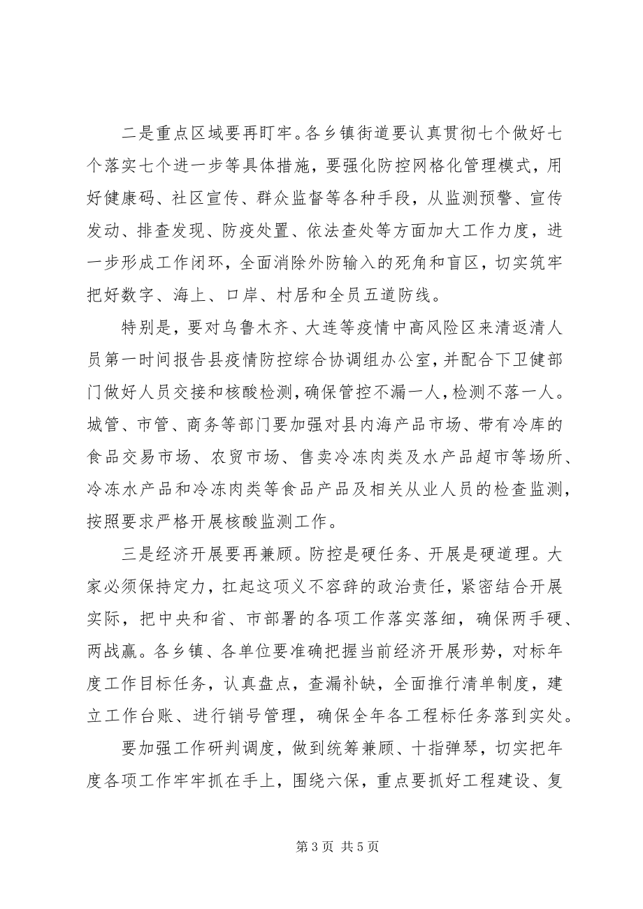 2023年全县秋冬季疫情防控工作部署会议的致辞.docx_第3页