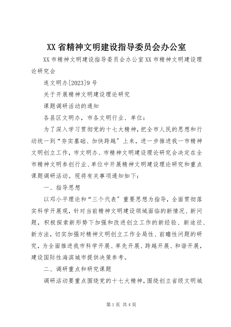 2023年XX省精神文明建设指导委员会办公室.docx_第1页