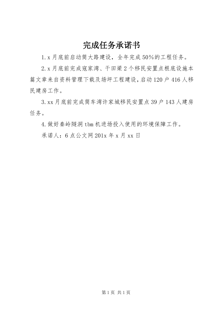 2023年完成任务承诺书.docx_第1页