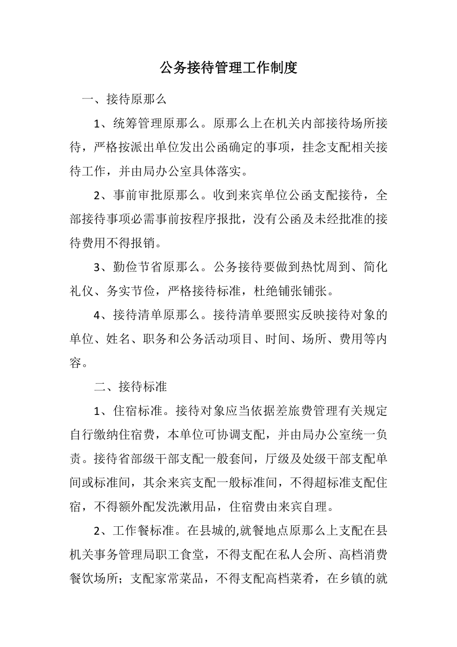 2023年公务接待管理工作制度.docx_第1页