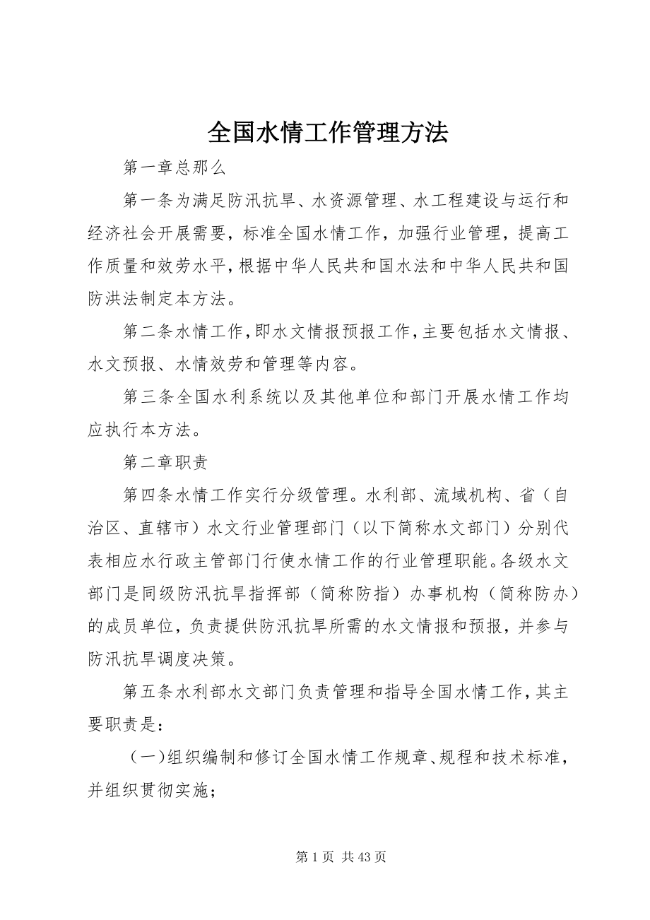 2023年全国水情工作管理办法.docx_第1页