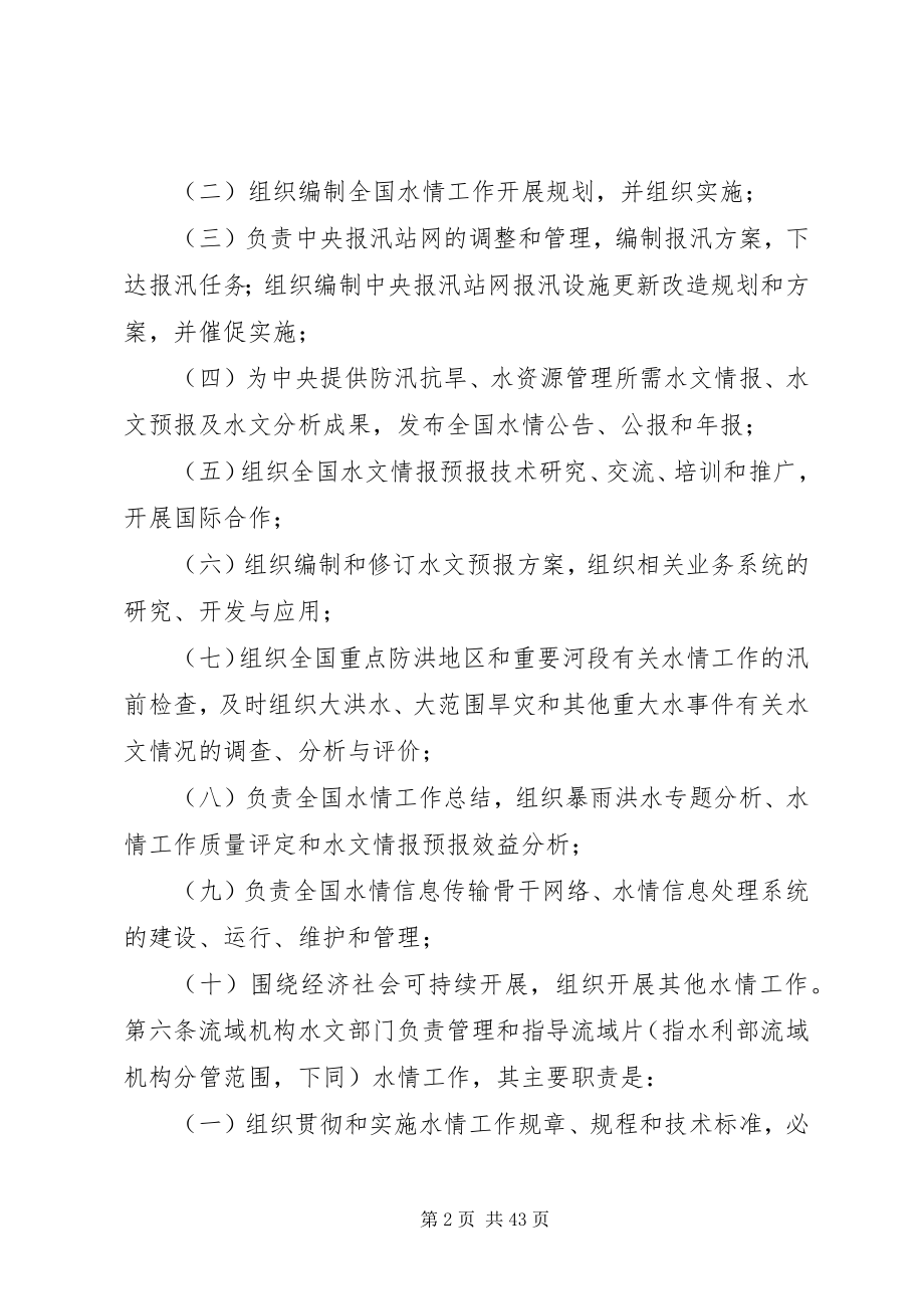 2023年全国水情工作管理办法.docx_第2页