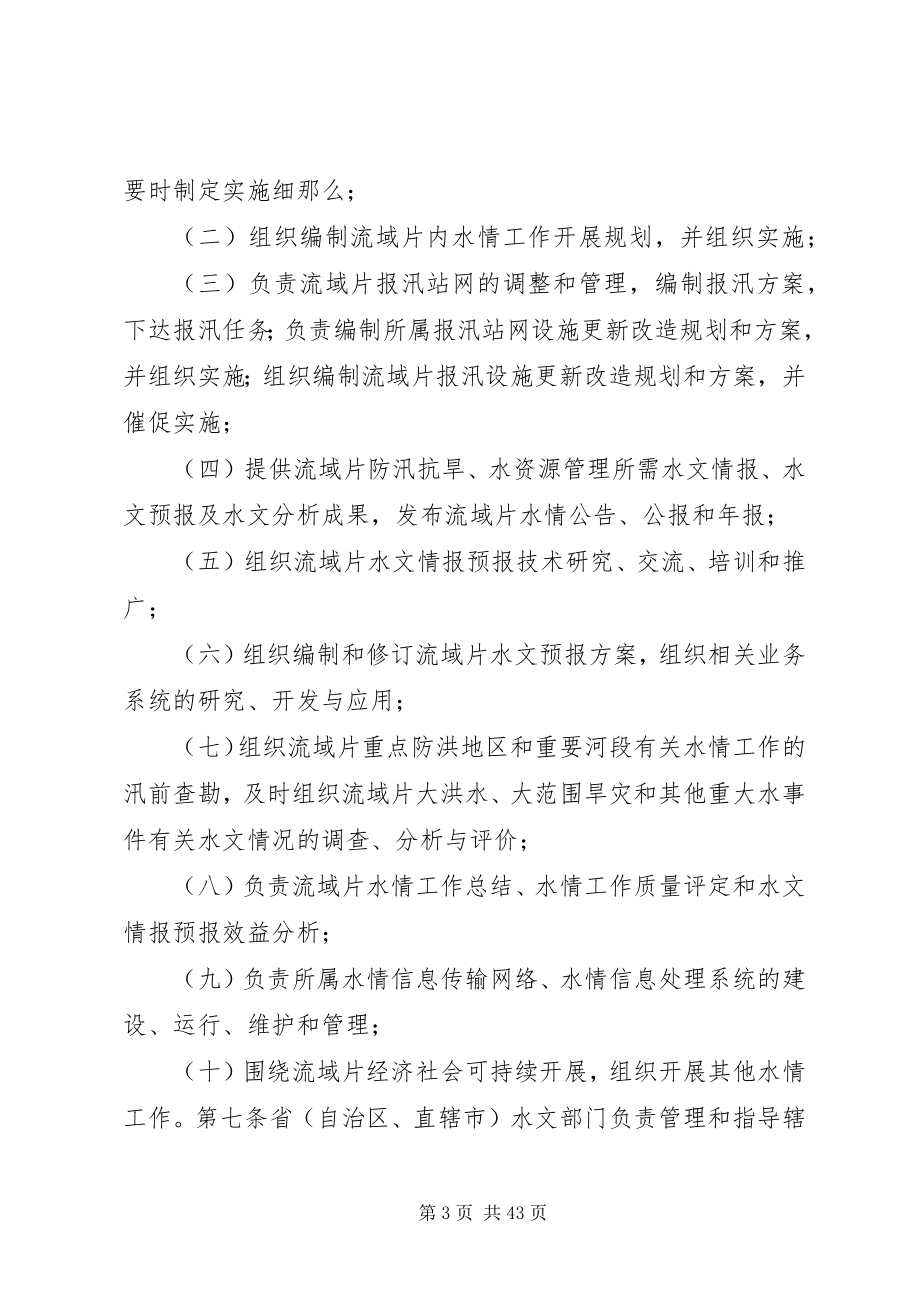 2023年全国水情工作管理办法.docx_第3页