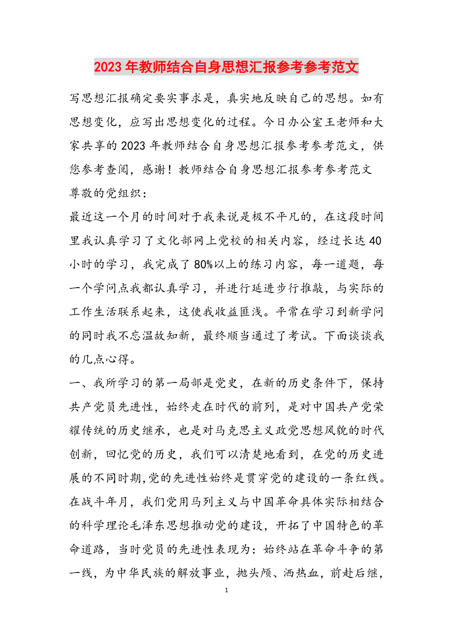 2023年教师结合自身思想汇报.doc_第1页