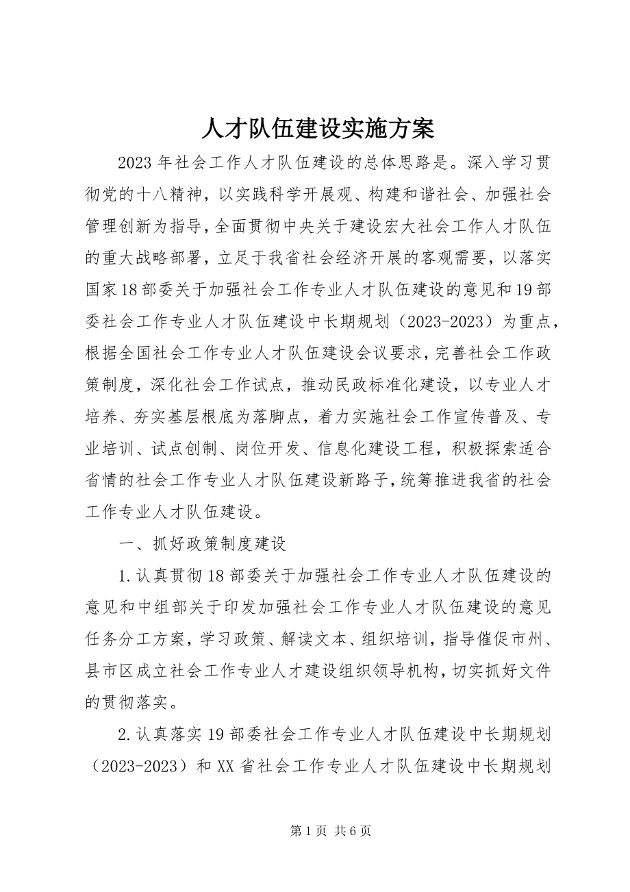 2023年人才队伍建设实施方案.docx_第1页