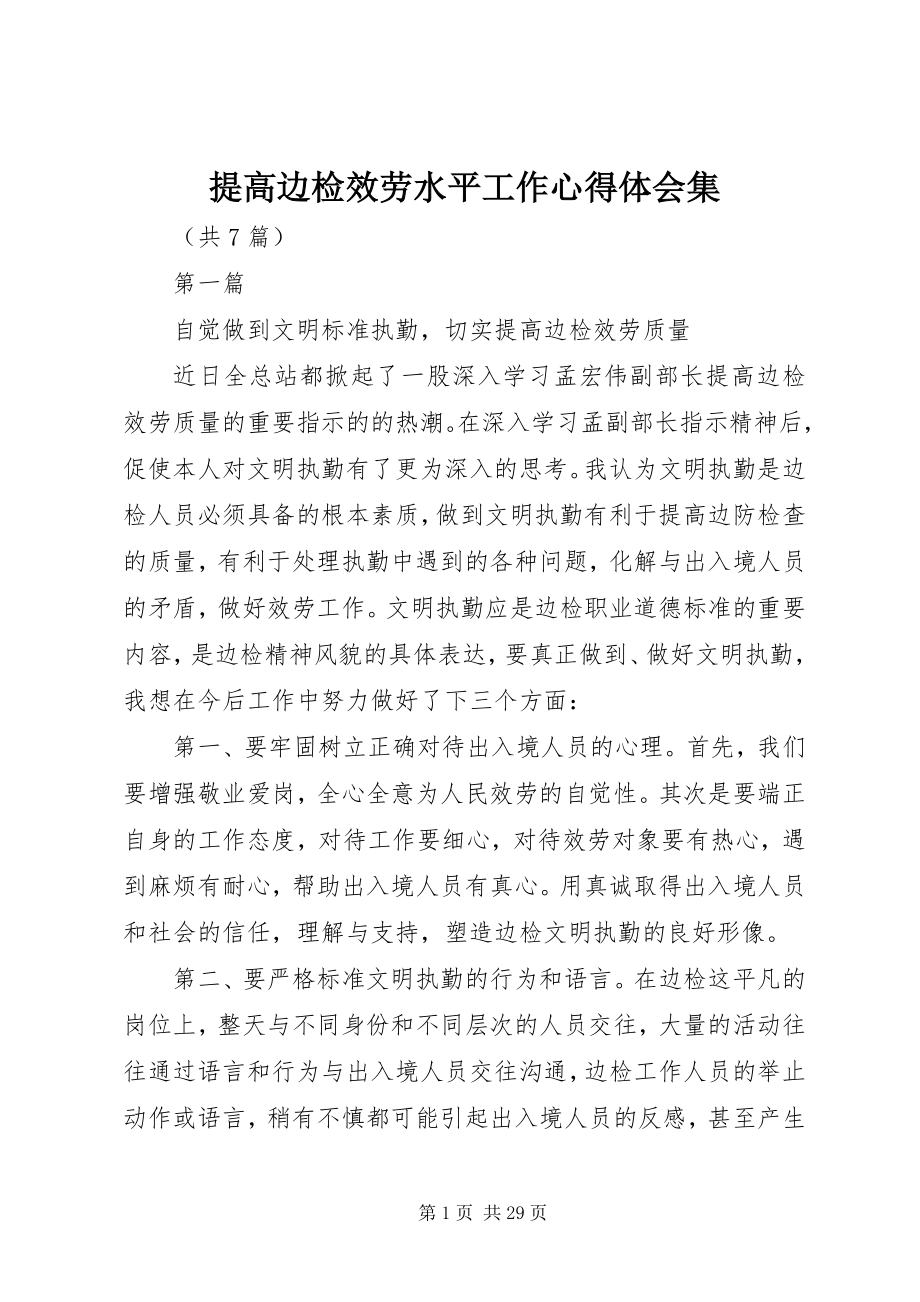 2023年提高边检服务水平工作心得体会集.docx_第1页