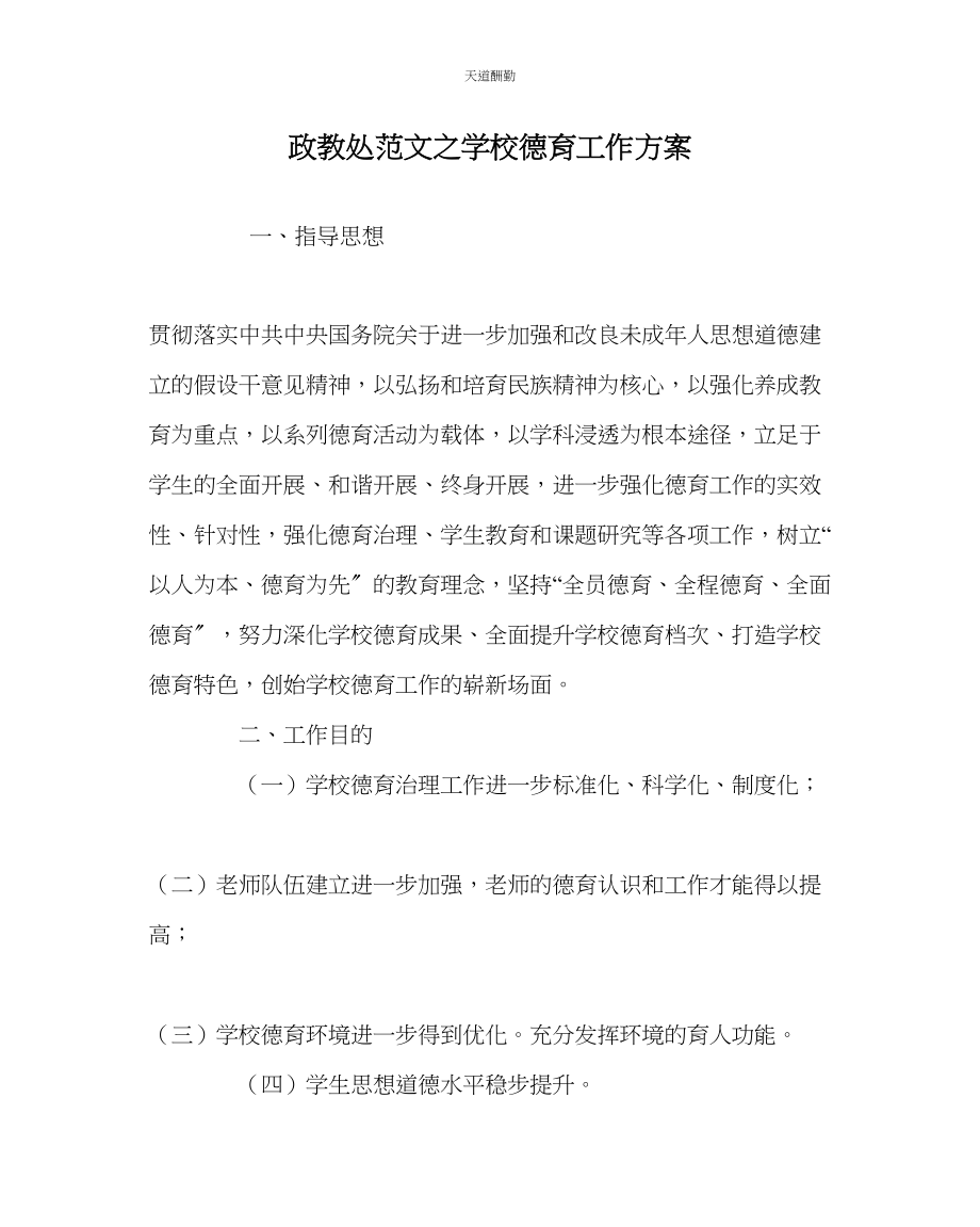 2023年政教处学校德育工作计划.docx_第1页