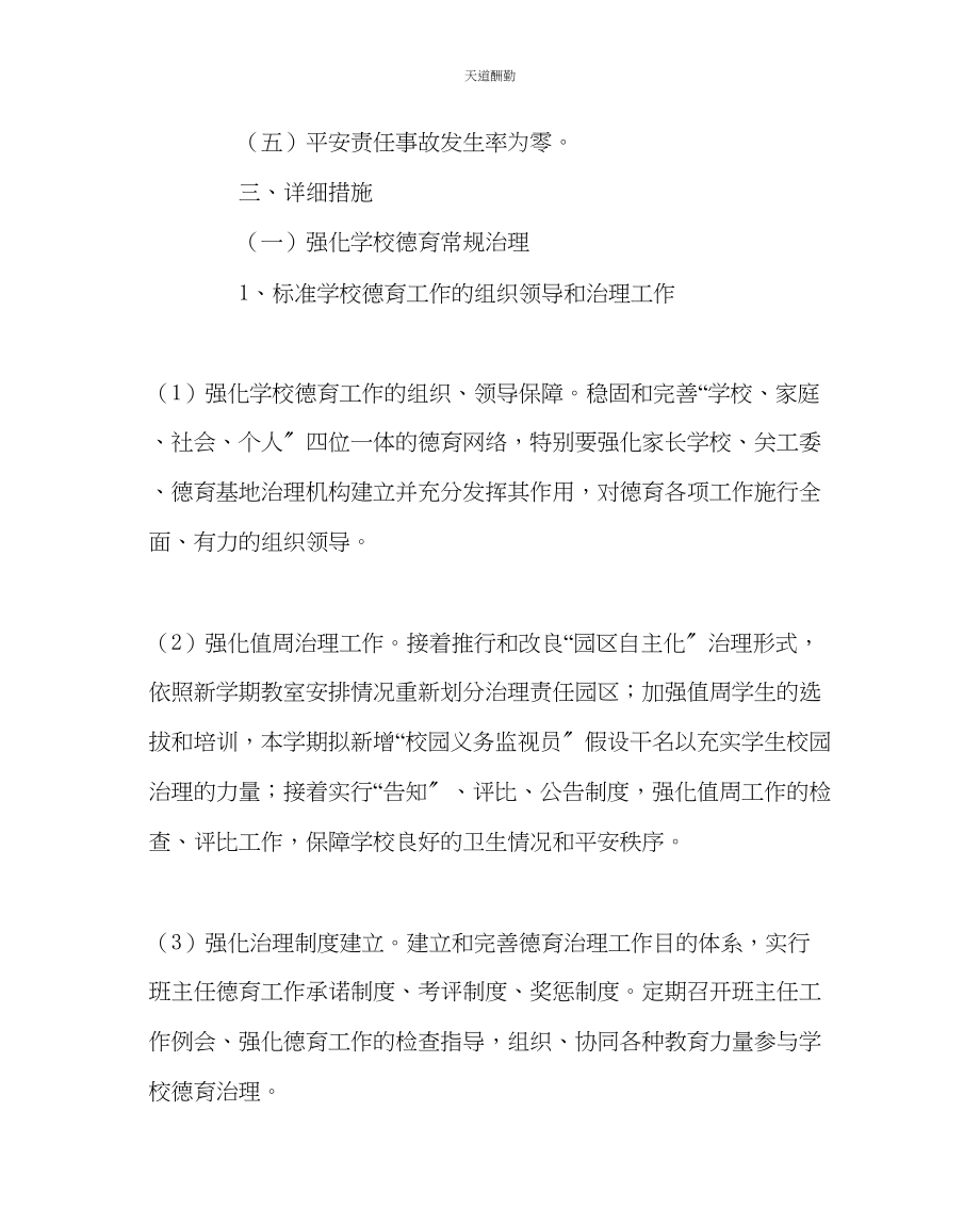 2023年政教处学校德育工作计划.docx_第2页