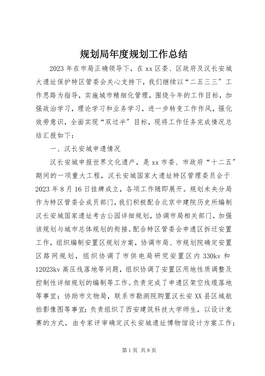 2023年规划局度规划工作总结.docx_第1页