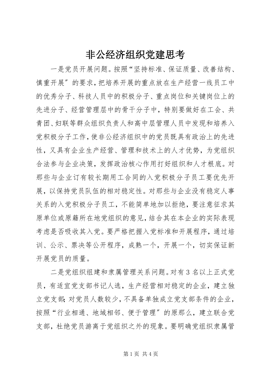 2023年非公经济组织党建思考.docx_第1页