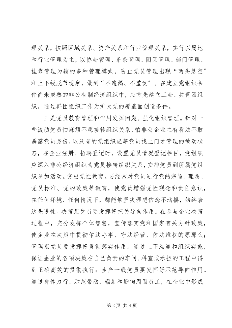 2023年非公经济组织党建思考.docx_第2页