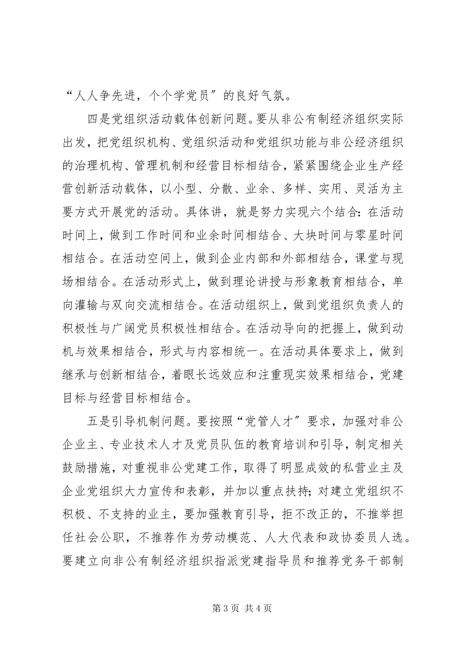 2023年非公经济组织党建思考.docx_第3页