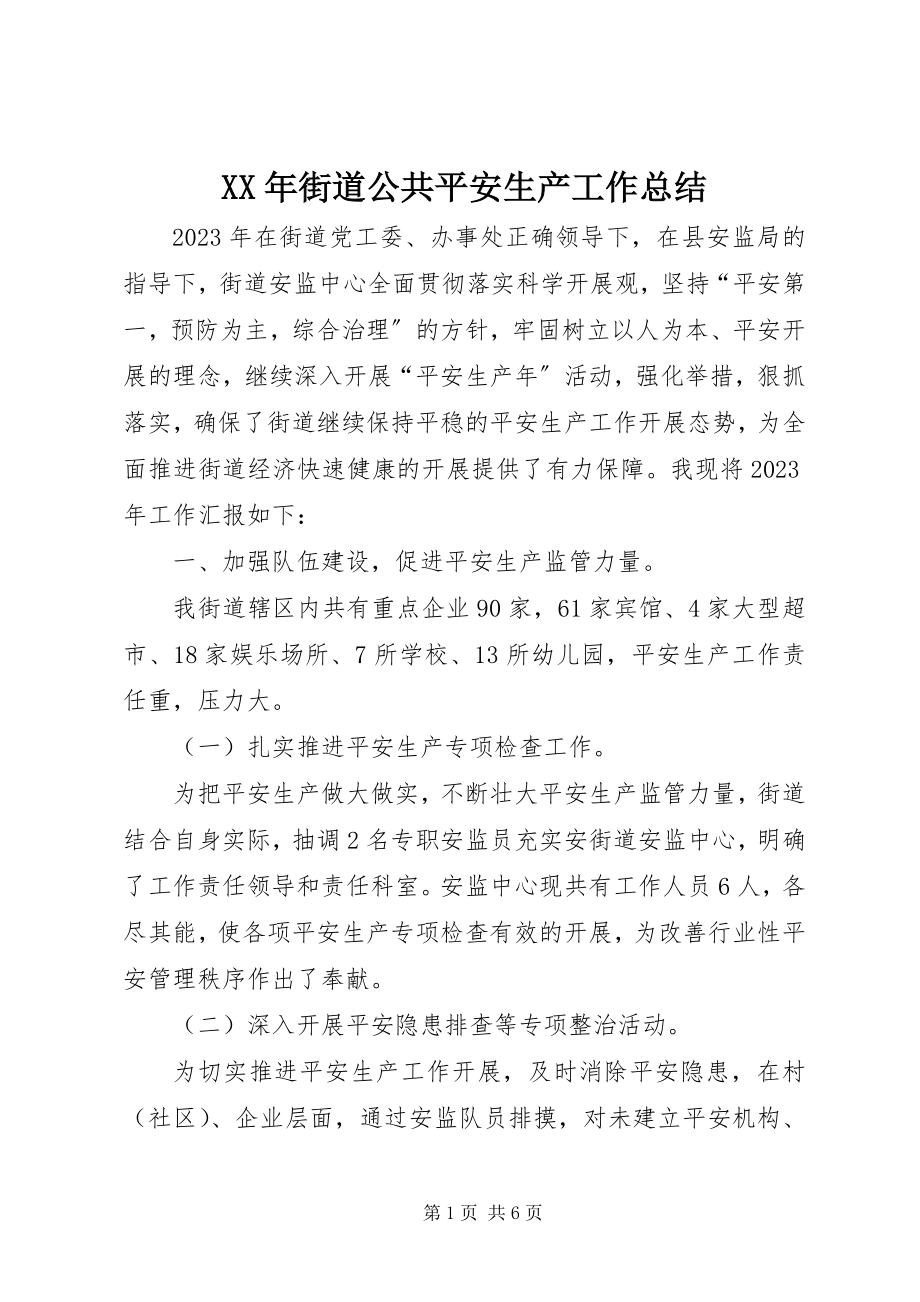 2023年街道公共安全生产工作总结.docx_第1页