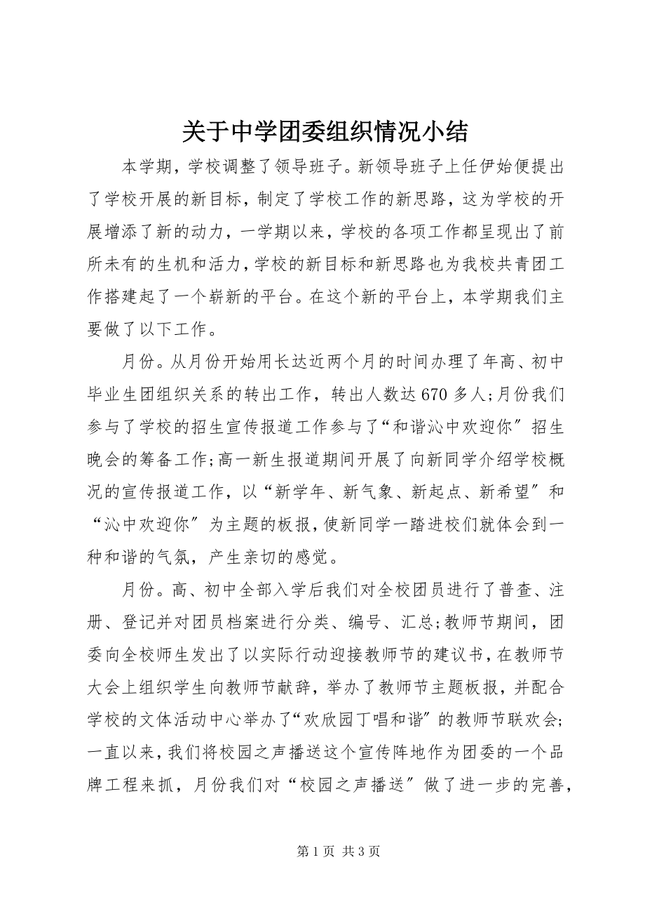 2023年中学团委组织情况小结.docx_第1页