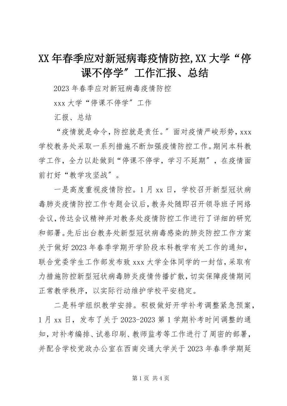 2023年春季应对新冠病毒疫情防控XX大学“停课不停学”工作汇报、总结.docx_第1页