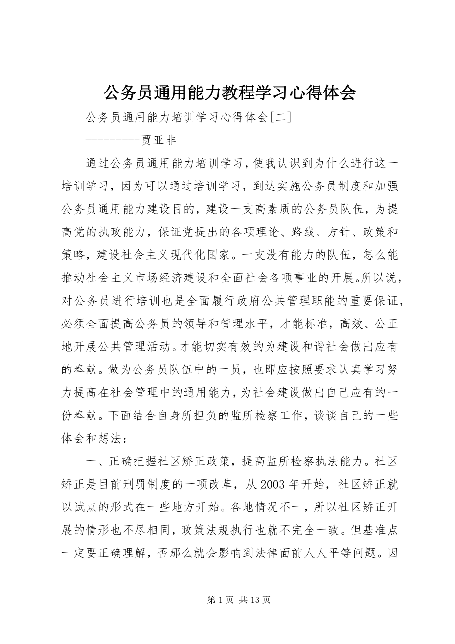 2023年《公务员通用能力教程》学习心得体会.docx_第1页