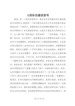 2023年人防队伍建设思考.docx