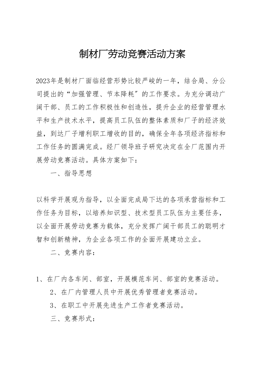 2023年制材厂劳动竞赛活动方案.doc_第1页