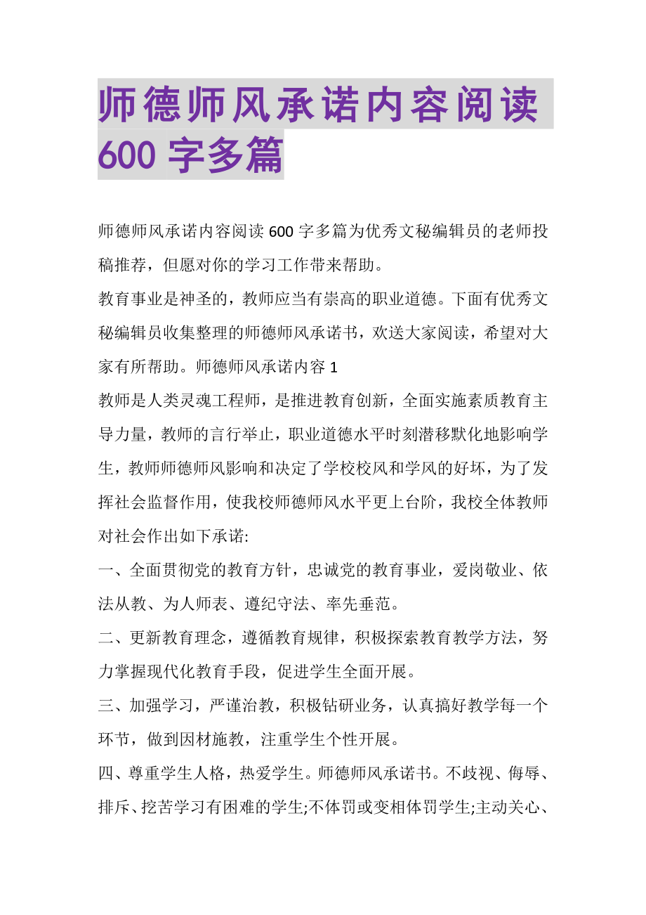 2023年师德师风承诺内容阅读600字多篇.doc_第1页