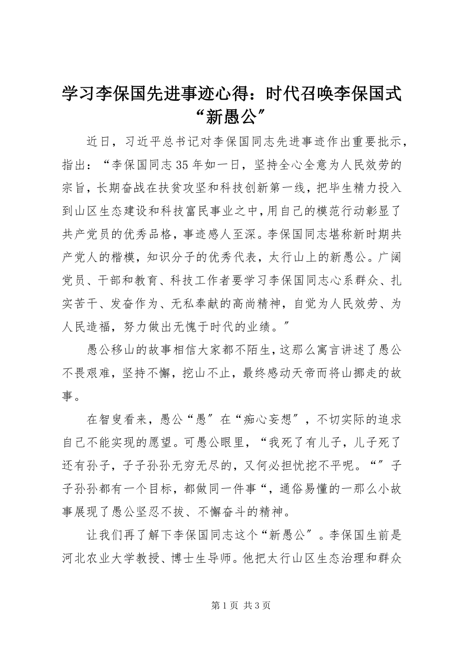 2023年学习李保国先进事迹心得时代召唤李保国式“新愚公”.docx_第1页