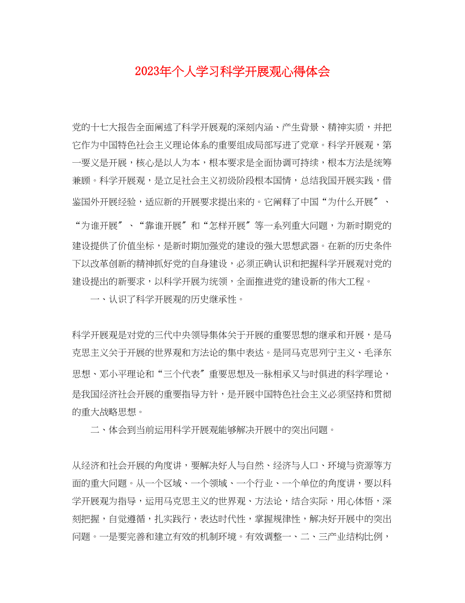 2023年个人学习科学发展观心得体会.docx_第1页