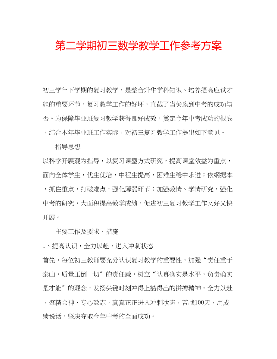 2023年第二学期初三数学教学工作计划.docx_第1页