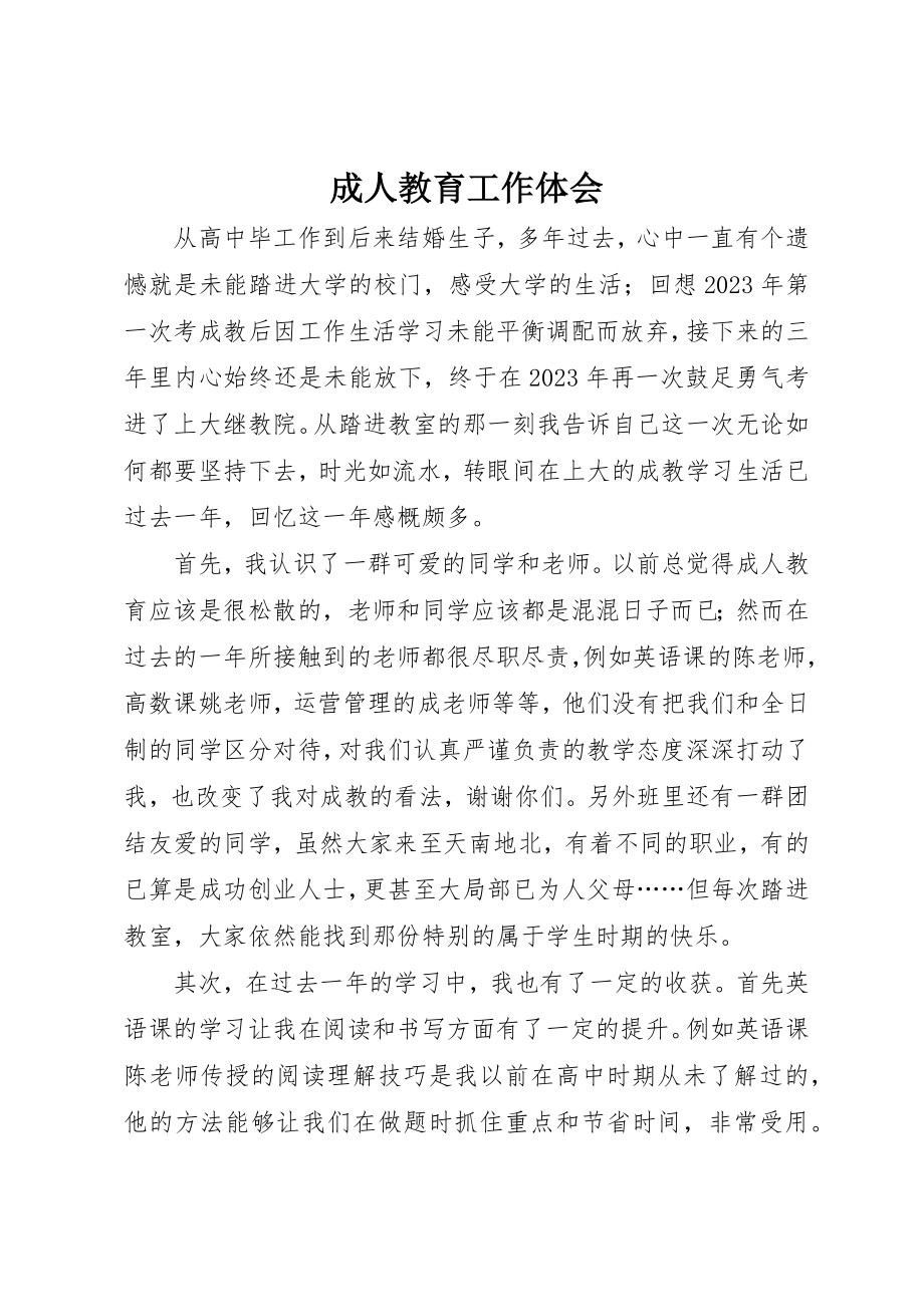 2023年成人教育工作体会新编.docx_第1页