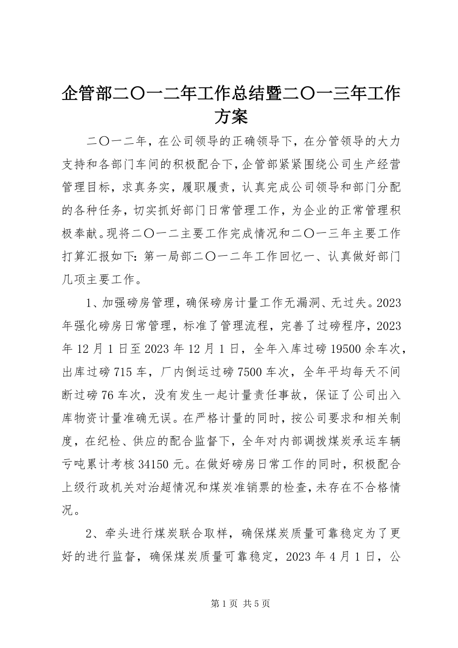 2023年企管部二〇一二年工作总结暨二〇一三年工作计划.docx_第1页