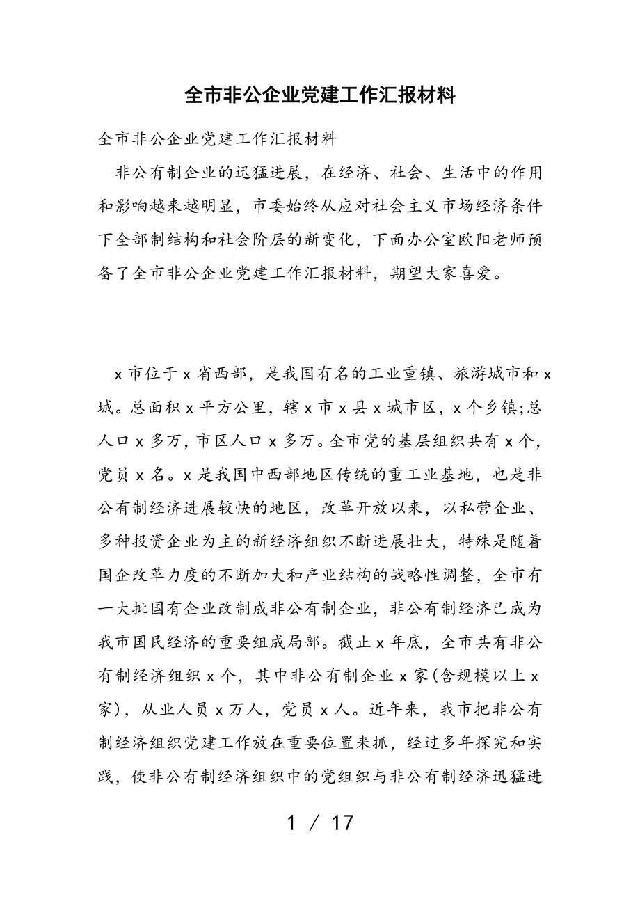 2023年全市非公企业党建工作汇报材料.doc_第1页