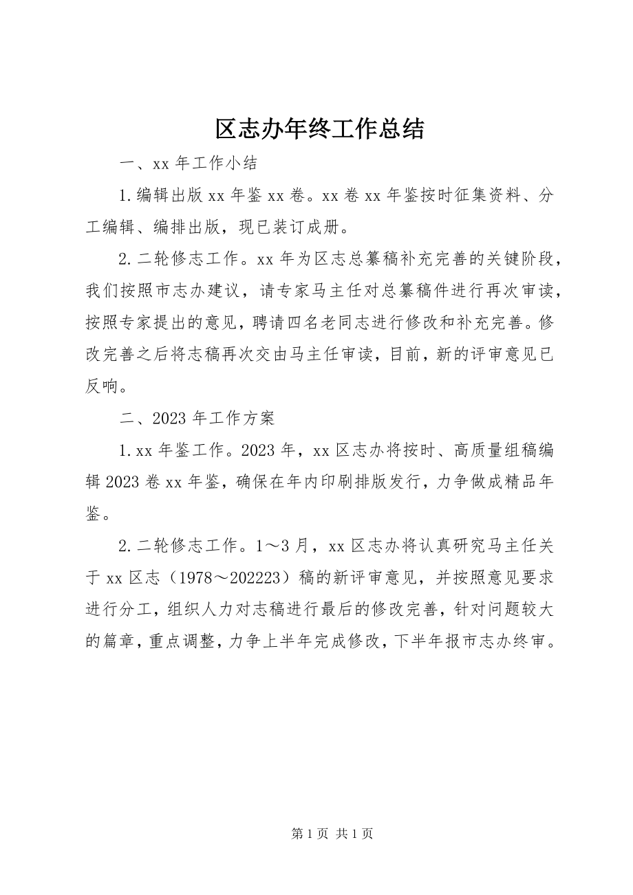 2023年区志办年终工作总结.docx_第1页