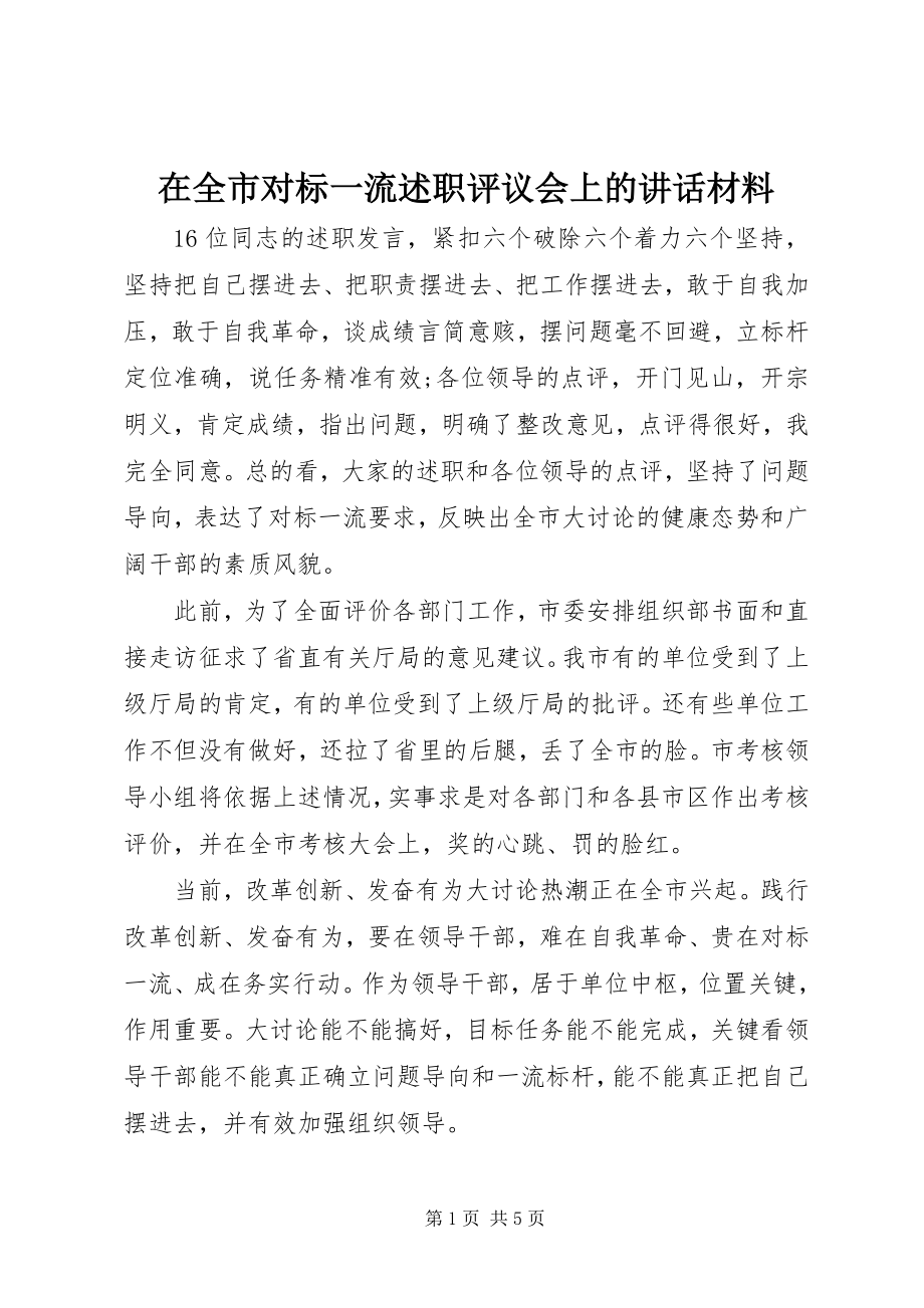 2023年在全市对标一流述职评议会上的致辞材料.docx_第1页