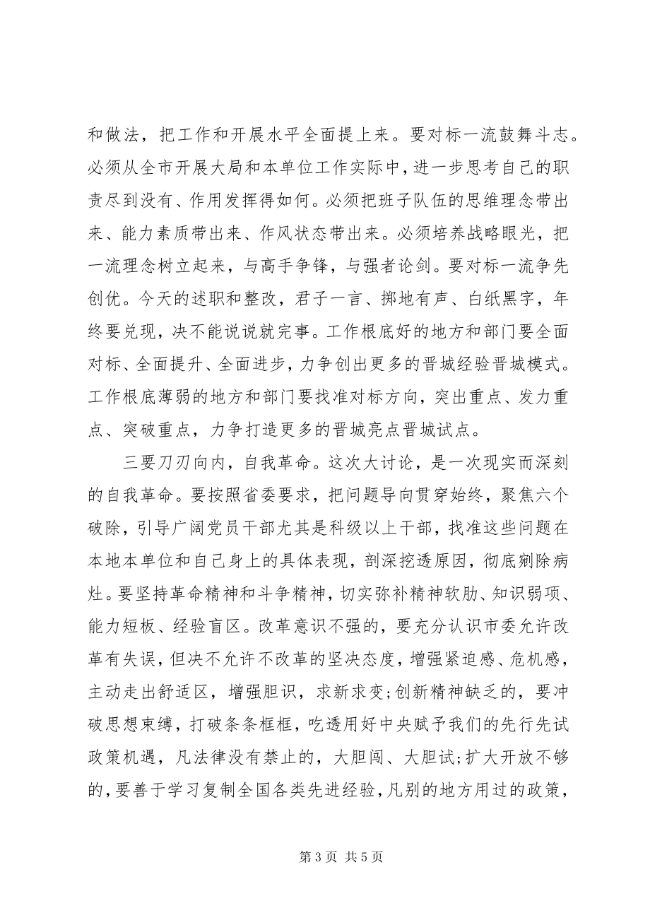 2023年在全市对标一流述职评议会上的致辞材料.docx_第3页