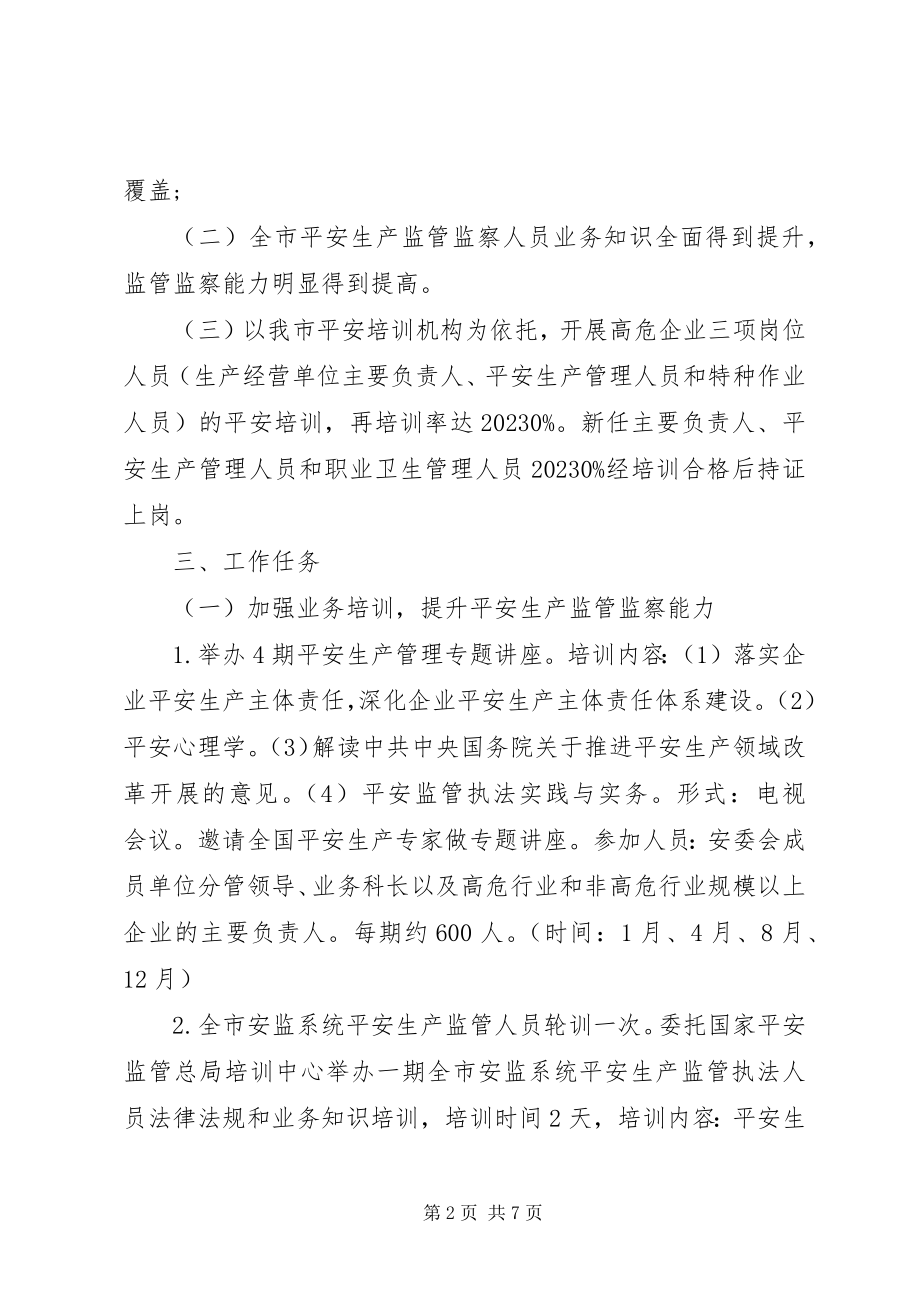 2023年安全监管局安全生产培训工作计划新编.docx_第2页