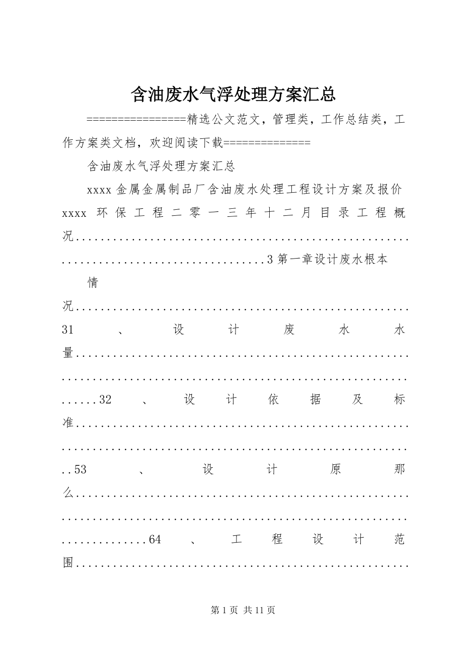 2023年含油废水气浮处理方案汇总.docx_第1页