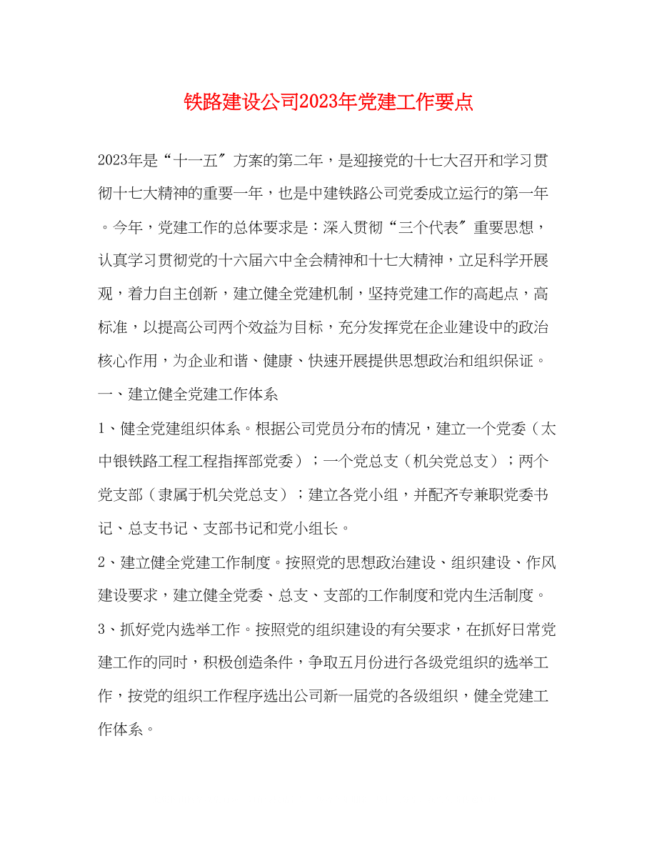 2023年铁路建设公司党建工作要点.docx_第1页