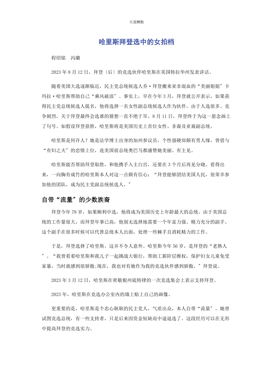 2023年哈里斯拜登选中的女拍档范文.docx_第1页