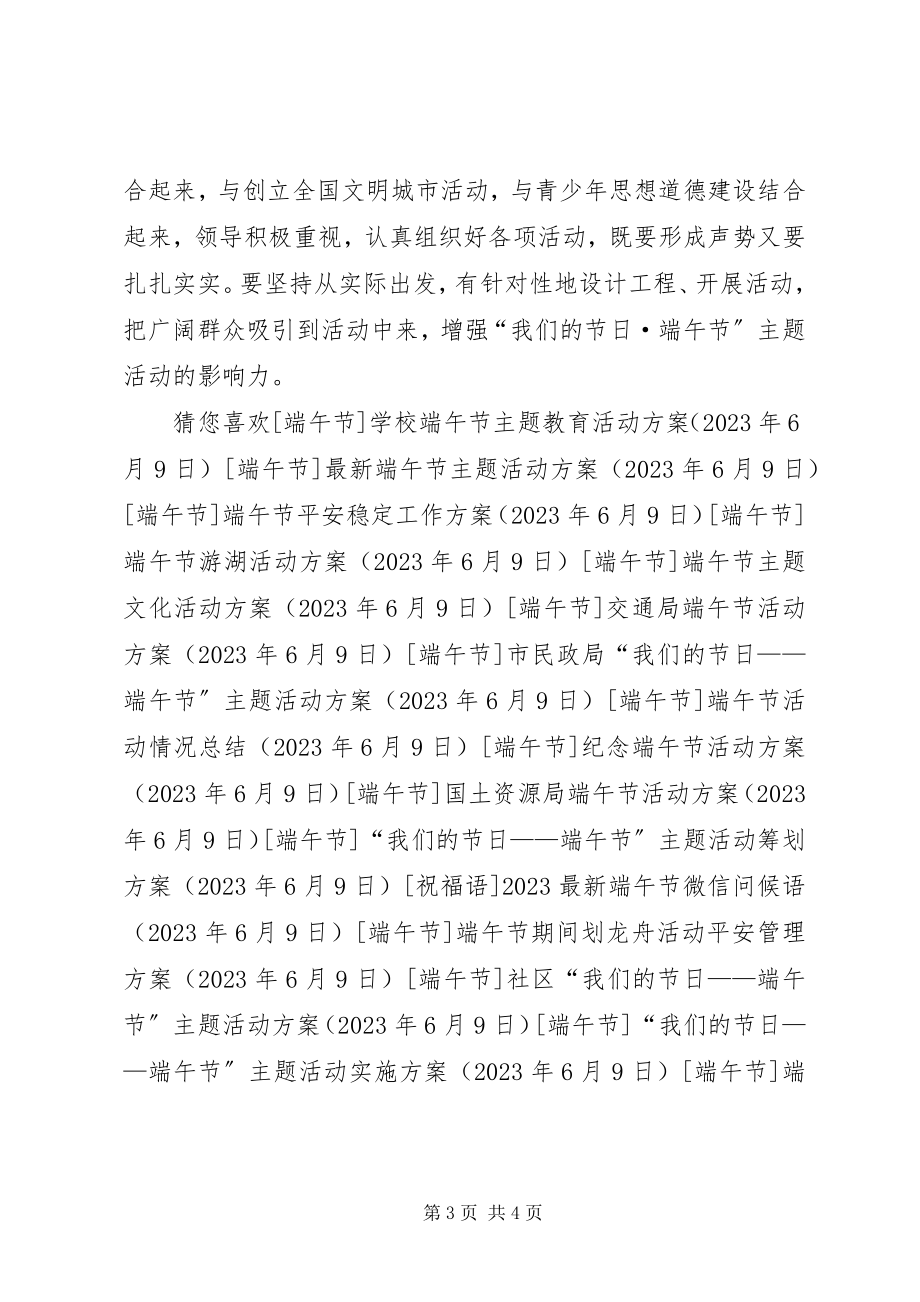 2023年端午节主题活动方案.docx_第3页