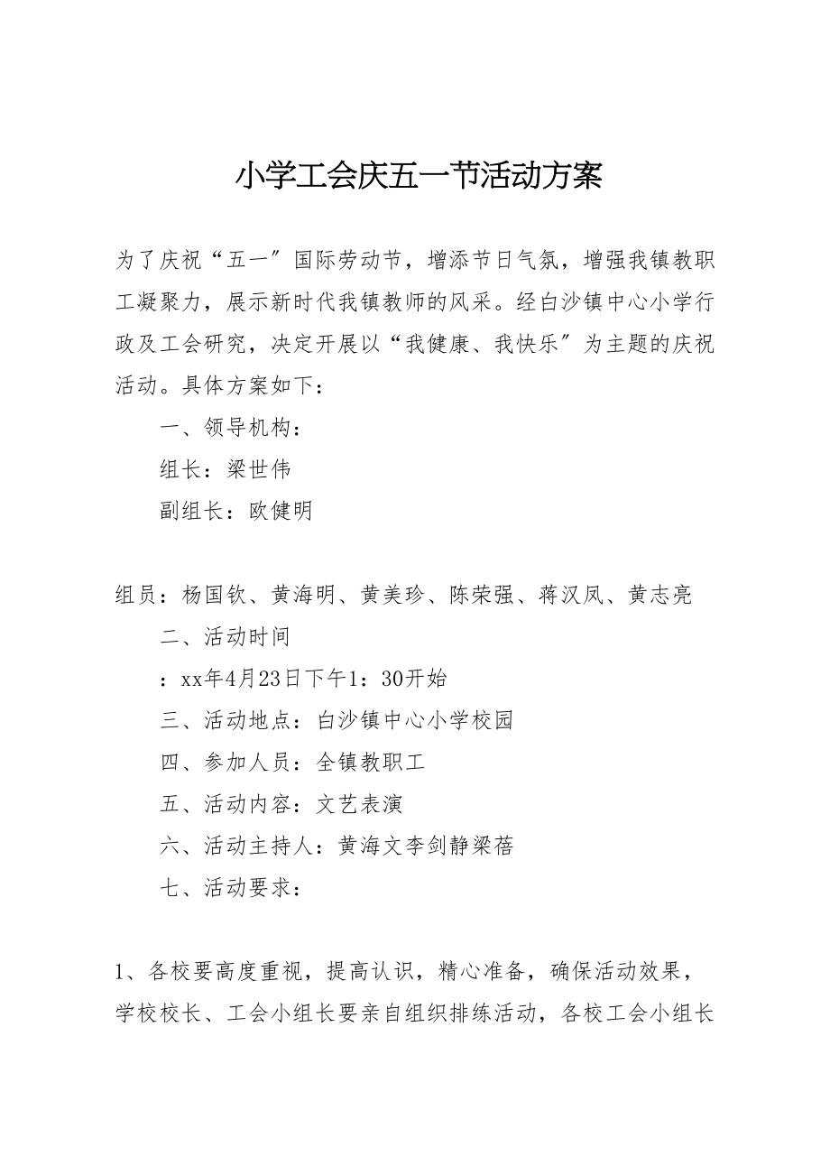 2023年小学工会庆五一节活动方案.doc_第1页