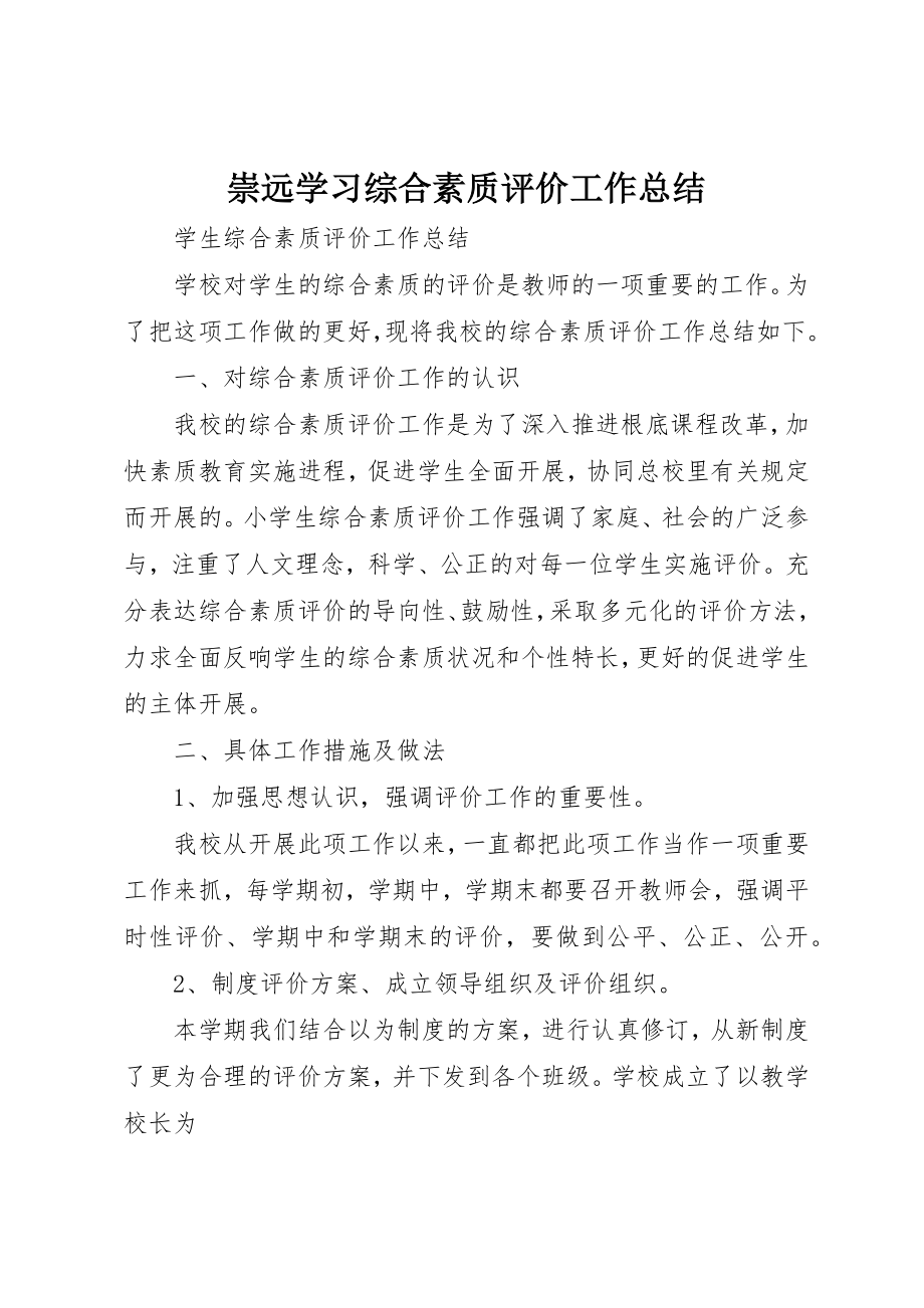 2023年崇远学习综合素质评价工作总结新编.docx_第1页