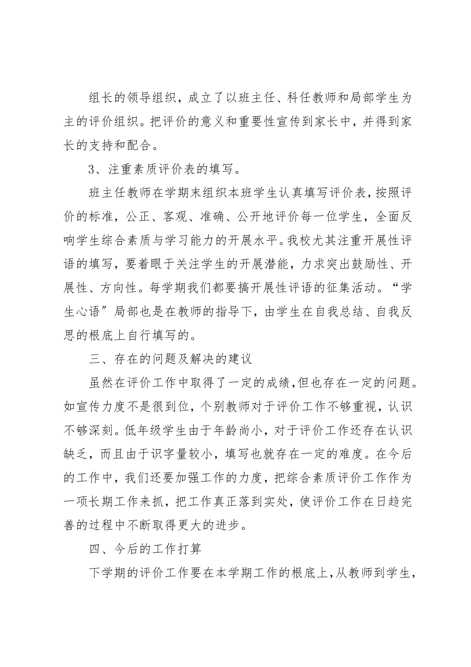 2023年崇远学习综合素质评价工作总结新编.docx_第2页