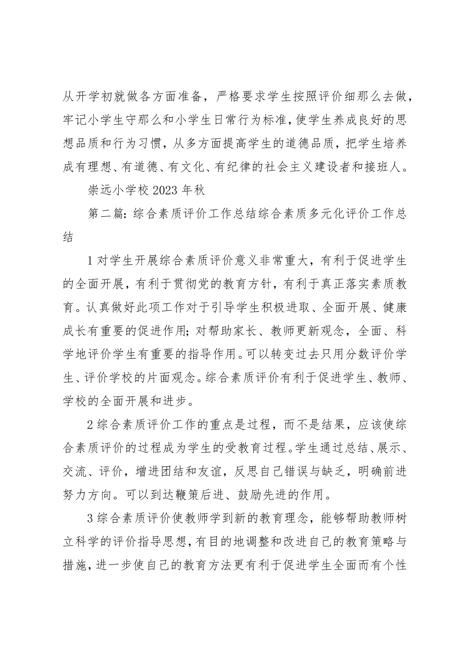 2023年崇远学习综合素质评价工作总结新编.docx_第3页