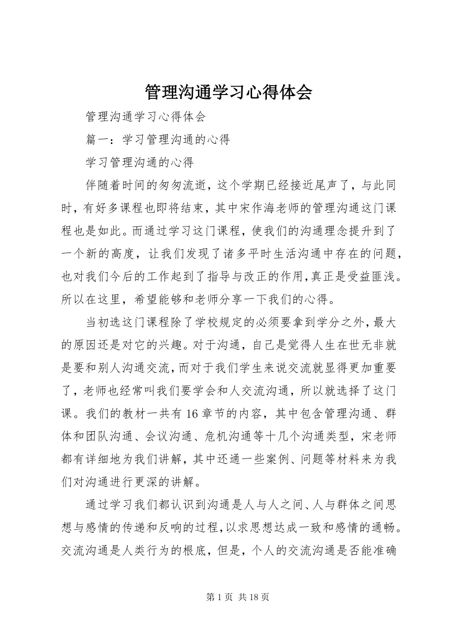 2023年《管理沟通》学习心得体会新编.docx_第1页