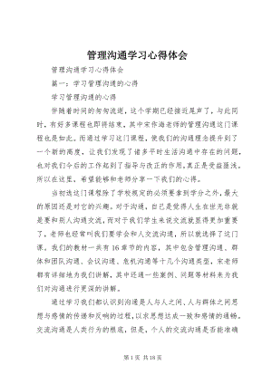 2023年《管理沟通》学习心得体会新编.docx