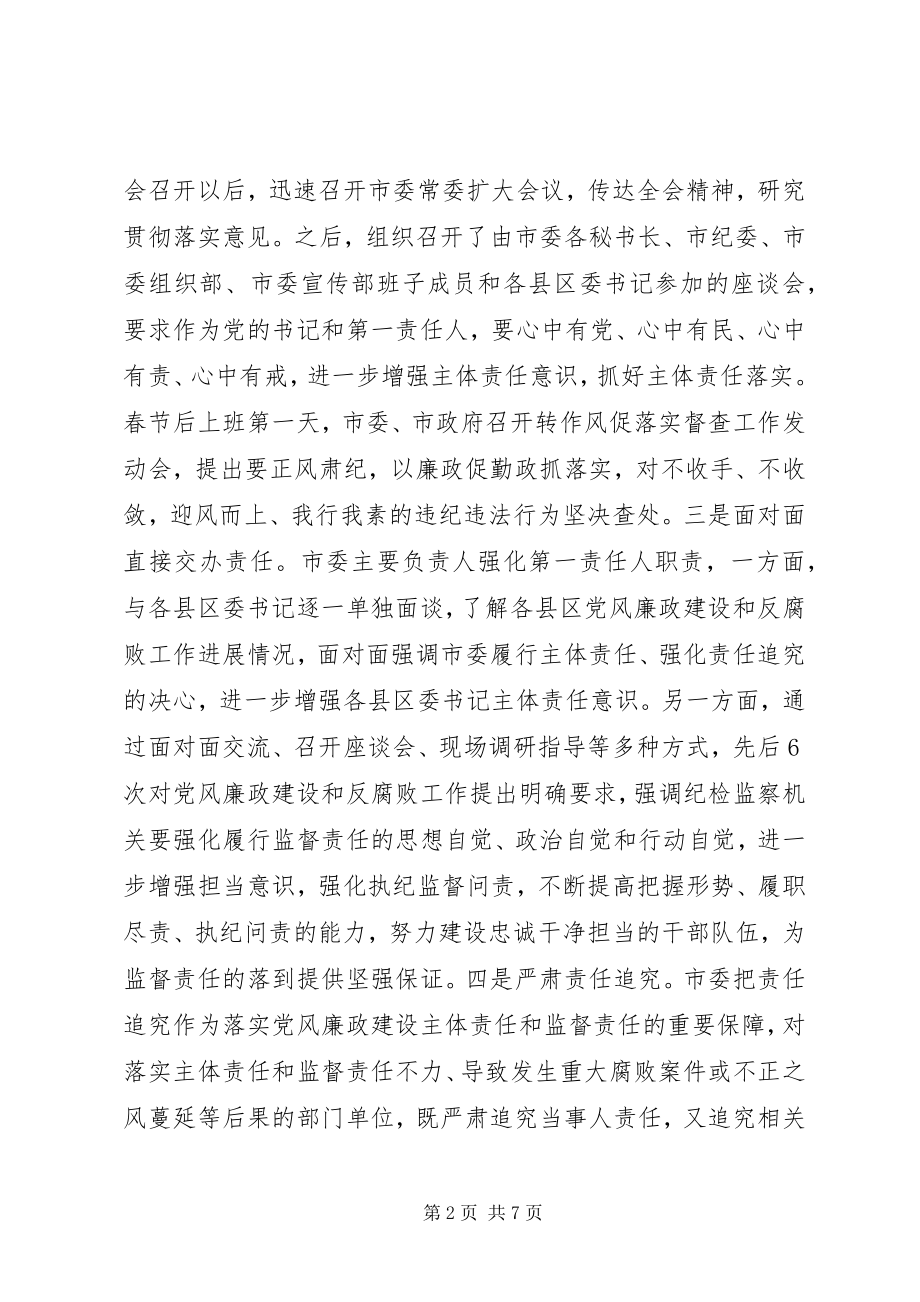 2023年市委落实党风廉政建设主体责任情况汇报.docx_第2页