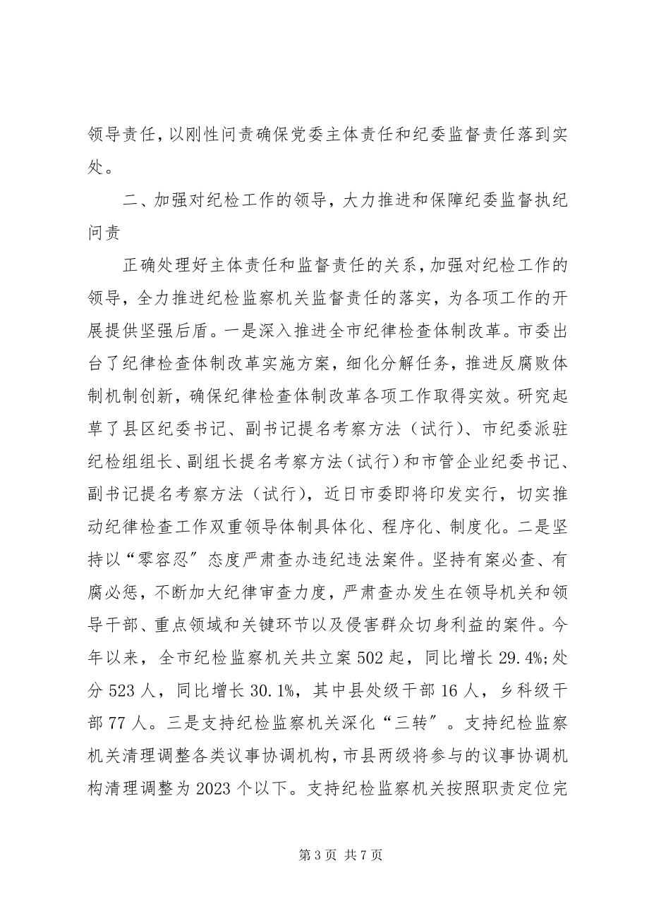 2023年市委落实党风廉政建设主体责任情况汇报.docx_第3页