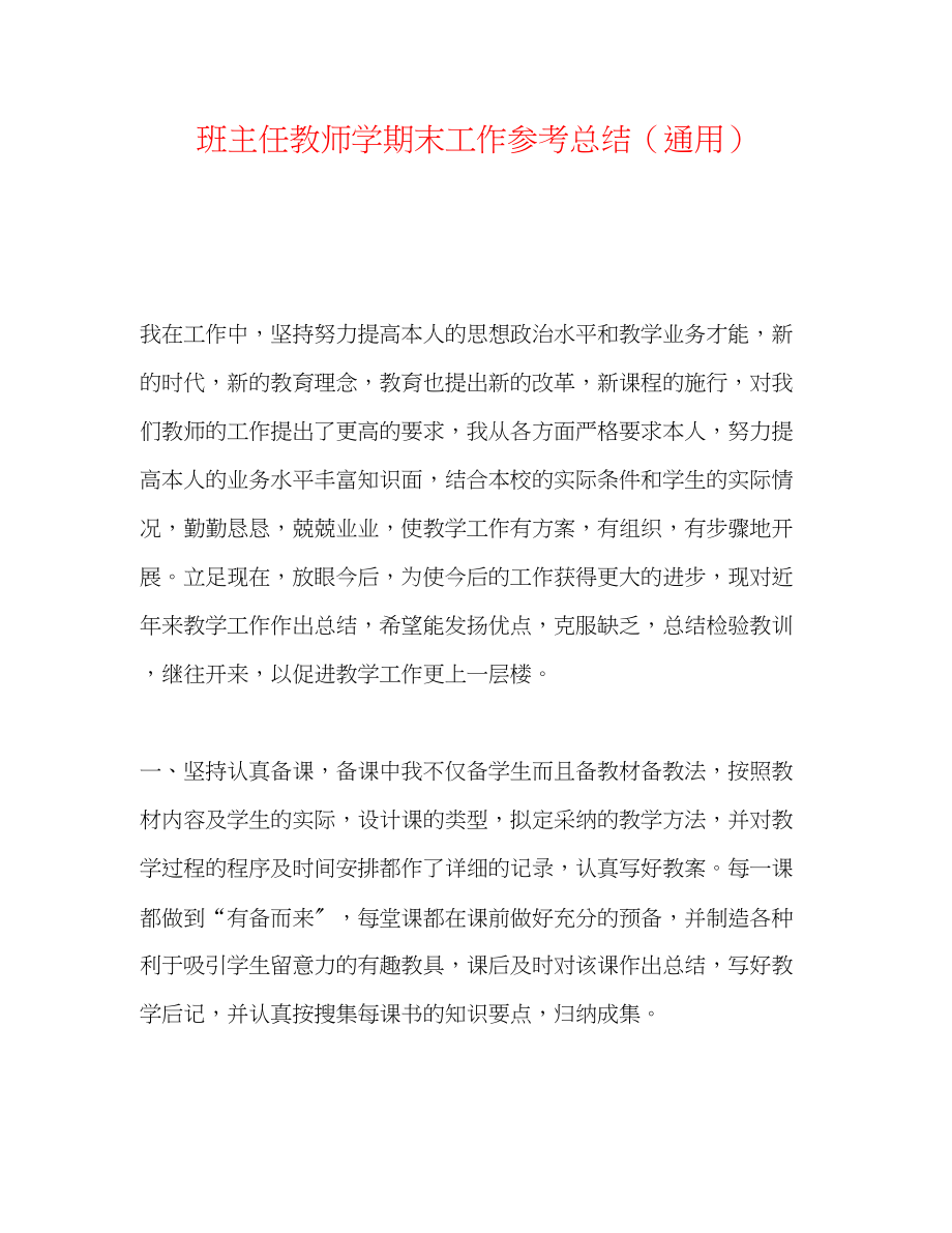 2023年班主任教师学期末工作总结.docx_第1页