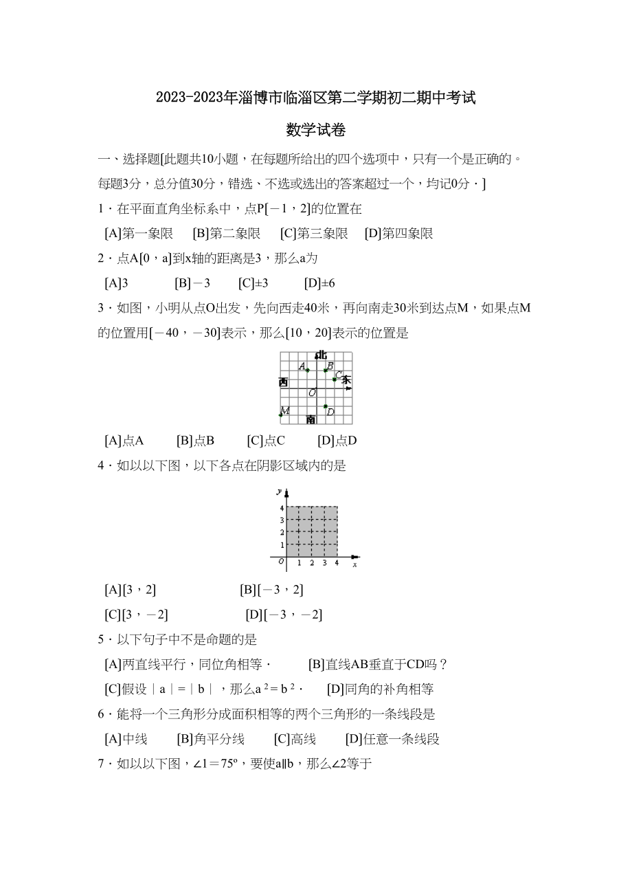 2023年淄博市临淄区第二学期初二期中考试初中数学.docx_第1页